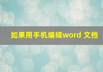 如果用手机编辑word 文档